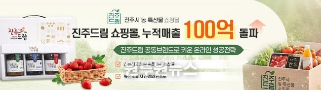 진주드림 쇼핑몰, 누적 매출 ‘100억원’ 돌파