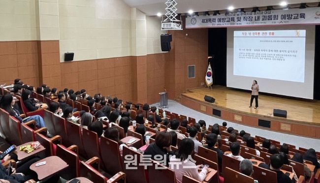 ‘4대폭력 및 직장 내 괴롭힘 예방교육’