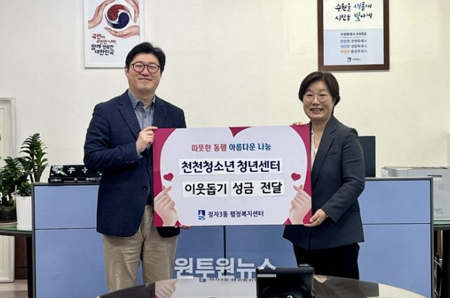 수원시 장안구 정자3동에 따뜻한 나눔… 천천청소년청년센터 청소년·청년 기부 실천