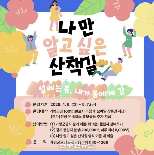 가평군보건소, ‘나만 알고 싶은 산책길’ 공유 진행