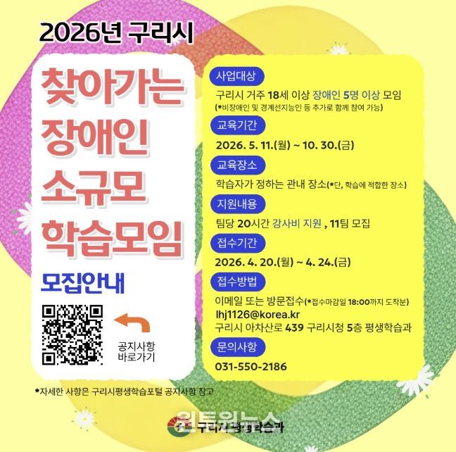 구리시, ‘찾아가는 장애인 학습모임’ 모집