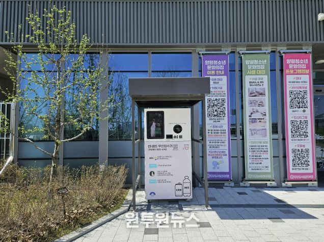 양평청소년문화의집 무인회수기 설치사진