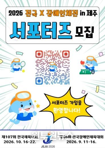 2026 전국(장애인)체전 서포터즈 모집 홍보 포스터