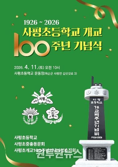 사평초등학교 개교 100주년 기념식 포스터