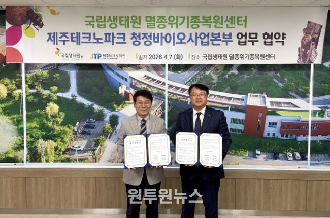 국립생태원-제주TP 업무협약