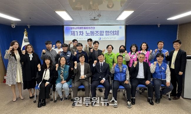 전남 교원, 공무원, 교육공무직 등 도내 각 노동조합 단체 대표들과 전남광주교육행정통합추진단 관계자들이 8일 ‘제1차 노동조합 협의체’회의를 마친 뒤 기념사진 촬영을 하고 있다.