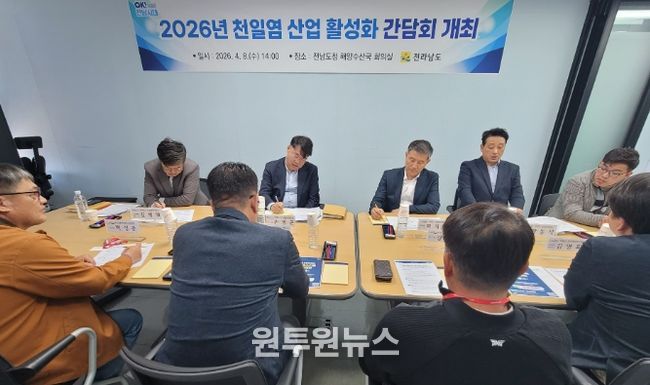 천일염 산업 활성화 간담회