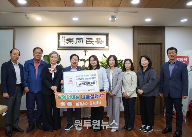 남양주시 0세아전용어린이집연합회, 영유아 지원 위해 200만 원 후원