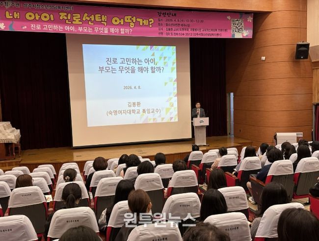 상주시청소년상담복지센터, 부모교육 초청강연회 '내 아이 진로선택 어떻게?'