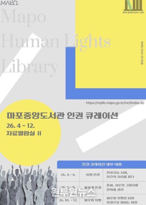 마포중앙도서관 인권도서관 포스터
