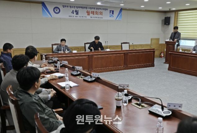 법무부 청소년 범죄예방위원 권선지구위원회, 4월 월례회의 개최