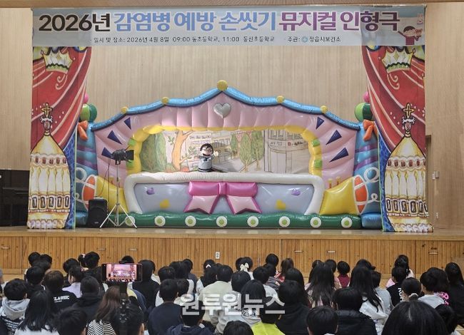 정읍시, 초등생 대상 ‘올바른 손 씻기’ 뮤지컬 인형극 개최…“감염병 막는다”