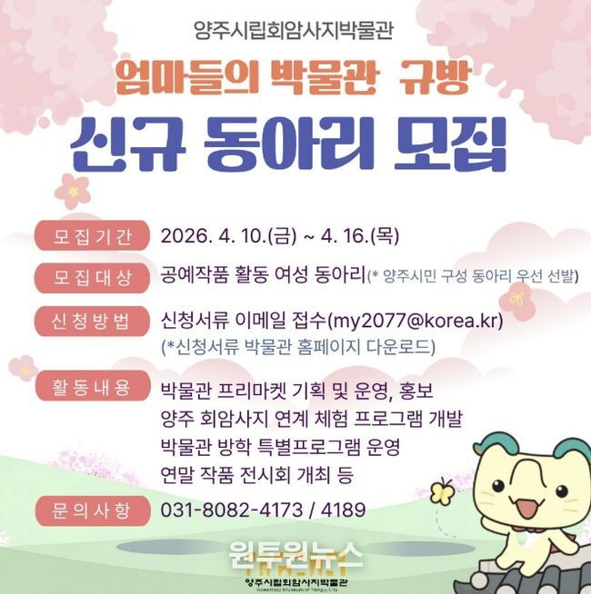 양주시립회암사지박물관, ‘엄마들의 박물관 규방’동아리 신규 모집