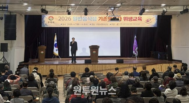 구리시, 2026년 일반음식점 기존영업자 대상 위생교육 실시