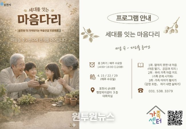 포천시가족센터, ‘세대를 잇는 마음다리’ 운영…세대 공감 확산