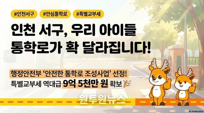 인천 서구, ‘안심 통학로 조성’ 특별교부세(9억 5천만원) 확보... 안전 사각지대 해소 나선다