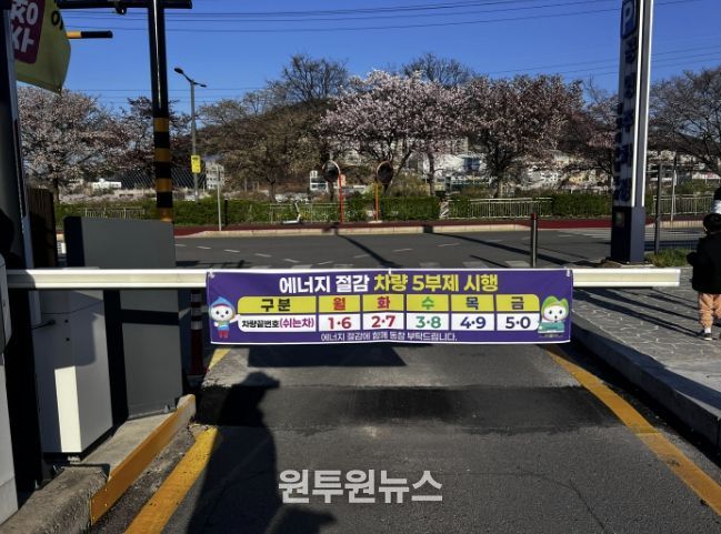 광주시, 자원 안보 위기 ‘경계’ 단계 대응 공영주차장 승용차 5부제 시행