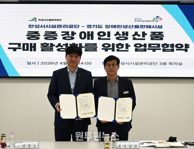 안성시시설관리공단, 경기도 장애인생산품판매시설과 우선구매 활성화를 위한 업무협약 체결