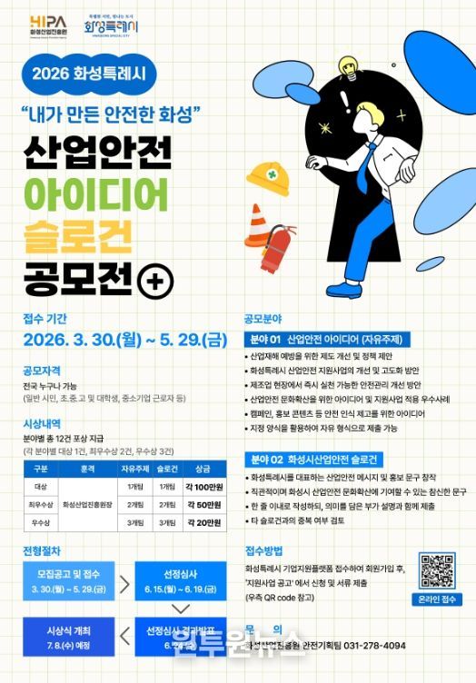 2026년 화성특례시 산업안전 아이디어‧슬로건 공모전