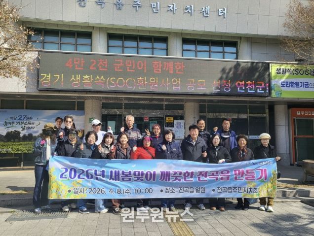 연천군 전곡읍, 2026년 새봄맞이 깨끗한 환경 만들기 활동 성료