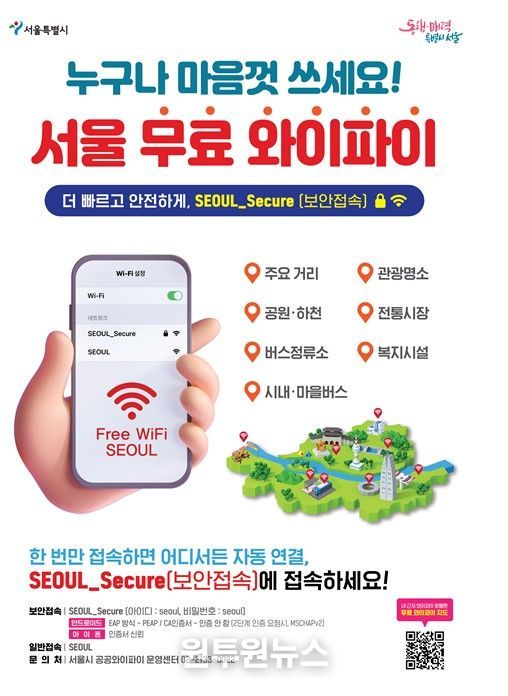 서울 공공와이파이 안내문
