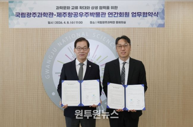 '제주항공우주박물관-국립광주과학관' 과학문화 확산 협력 업무협약 체결