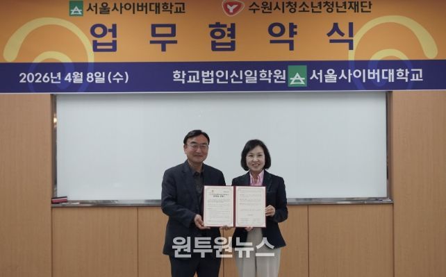 수원시청소년청년재단–서울사이버대학교 업무협약 체결