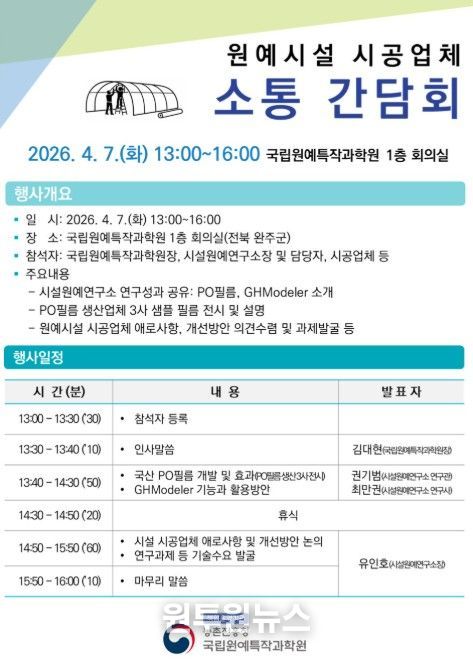 원예시설 시공업체 소통 간담회 개최 계획