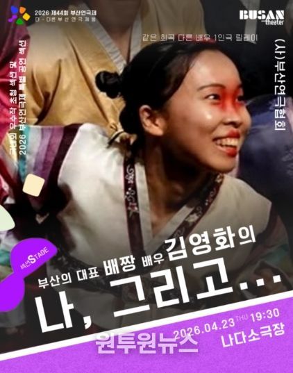 부산연극제, SPACE 119 김영화 작가 ‘배짱’으로 무대 선다