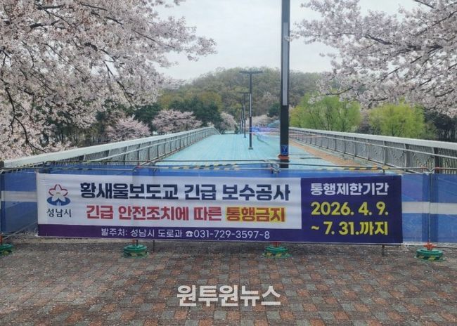 성남시, 수내동 ‘황새울보도교’ 전면 통행금지 조치