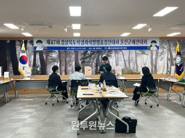 제47회 경상북도학생과학발명품경진대회 울진군 예선대회 개최