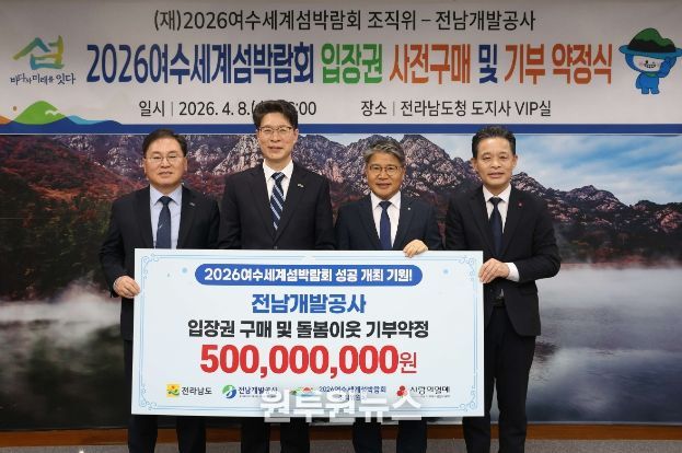 전남개발공사는 2026여수세계섬박람회 성공 개최를 기원하며 지난 8일 전라남도청에서 총 5억 원 상당의 섬박람회 입장권을 구매하고 전남사회복지공동모금회에 기부키로 했다.