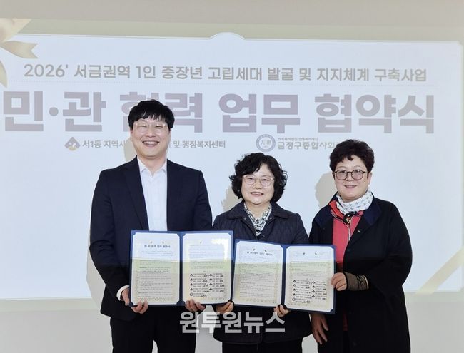 부산 금정구 서1동 지역사회보장협의체, 금정구종합사회복지관 ‘싱글네트워크 해피투게더’ 업무 협약 체결