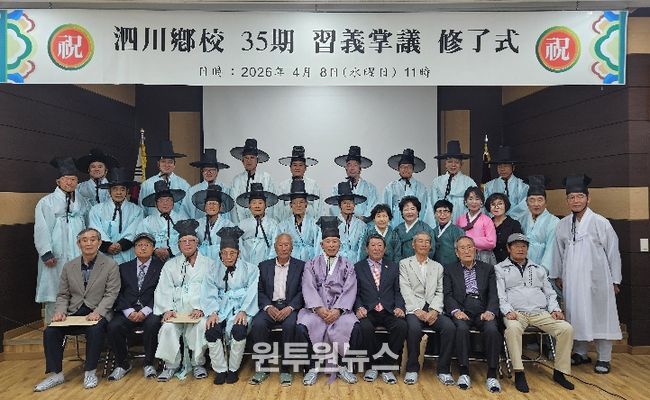 사천향교 제35기 습의장의 수료식 성료