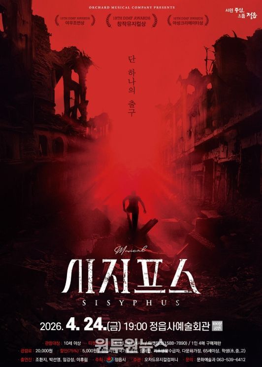 정읍시, 24일 창작 뮤지컬 ‘시지프스’ 개최