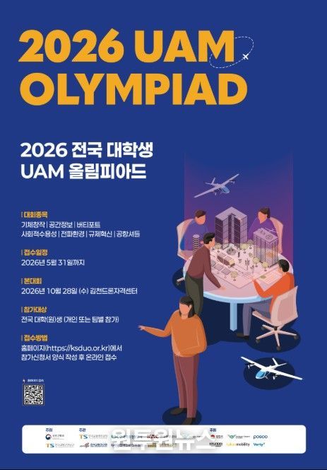 2026 전국 대학생 UAM 올림피아드 포스터