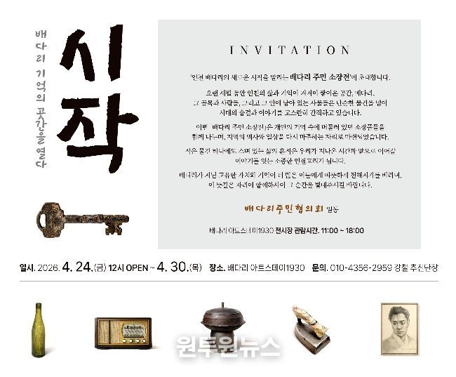 동구 배다리주민협의회, 주민 소장품 전시전 개최