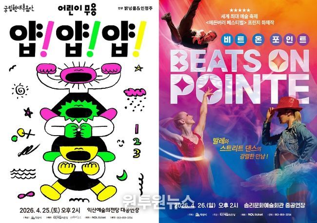 익산예술의전당, 4월 두 가지 색깔의 '춤' 무대 선보여