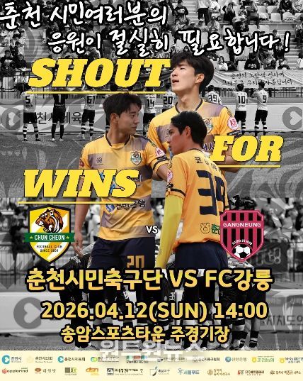 춘천시민축구단 12일 홈경기 홍보포스터