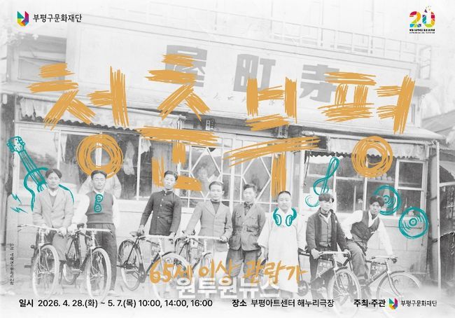 문화재단 2026_청춘부평_메인이미지