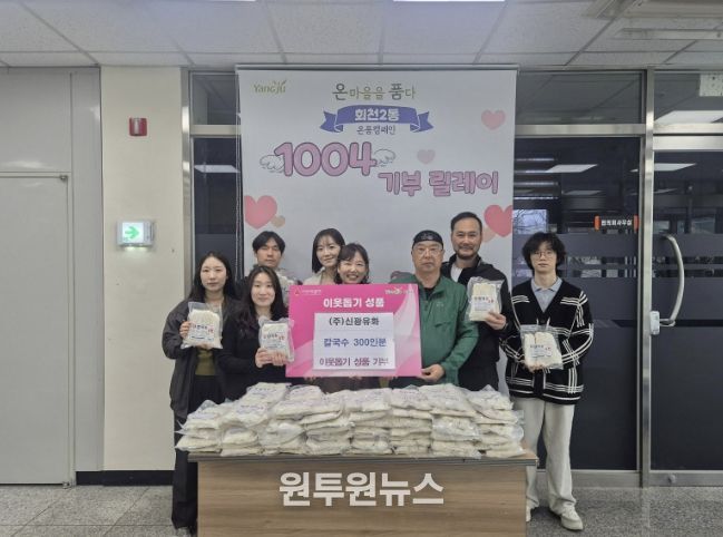 ㈜신광유화, 직장공장새마을운동 양주시협의회와 함께 양주시 회천2동에 칼국수 300인분 기탁
