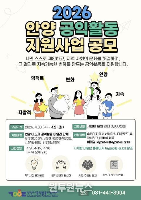 안양시공익활동지원센터, 시민 주도 지역사회 변화를 위한 공익활동 사업 공모