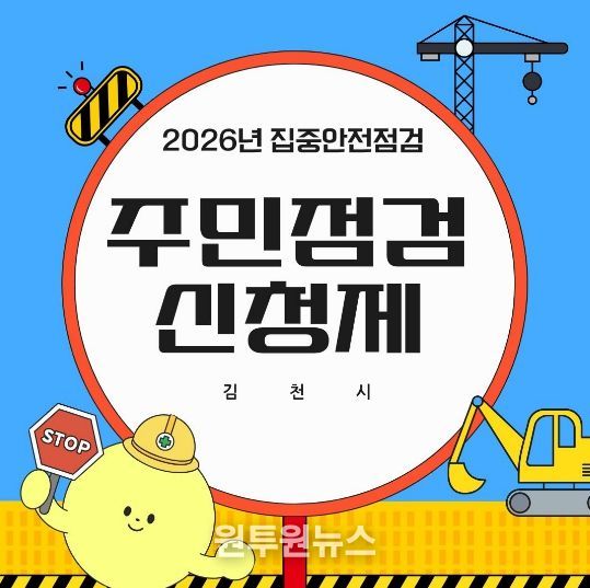 김천시, 2026년 집중안전점검 실시안전취약계층 및 민생중심시설 민· 관 합동 점검