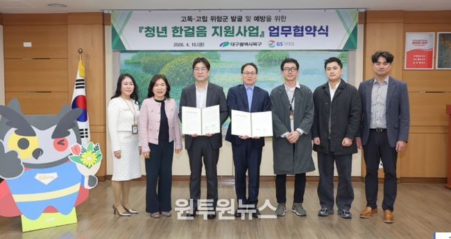 대구 북구청, GS리테일과 고독․고립 예방을 위한 업무협약 체결