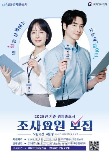 고양시 일산동구, 2026년 경제총조사 조사요원 공개 모집