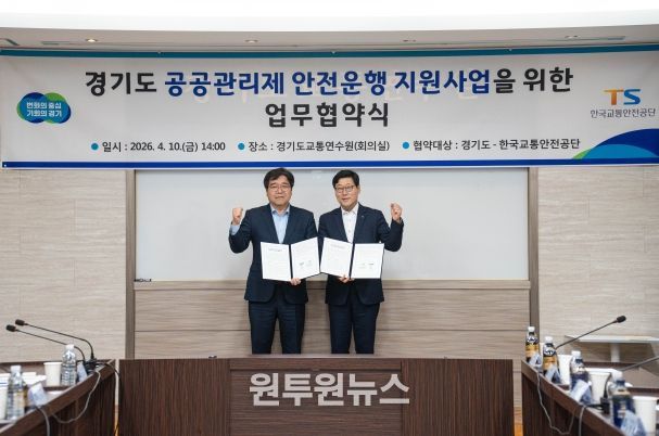 기도, 한국교통안전공단과 ‘경기도 공공관리제 안전운행 지원사업’ 업무 협약