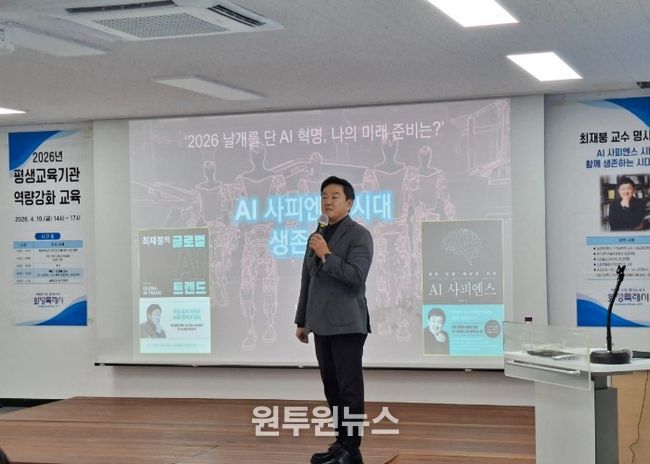 최재붕 교수가 화성시민대학에서 열린 ‘2026년 평생교육기관 역량강화 교육’에서 ‘AI 사피엔스 시대, 함께 생존하는 전략’을 주제로 특강을 하고 있다.