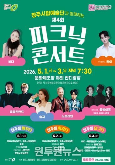 청주의 봄밤 수놓을 ‘피크닉 콘서트’ 5월 1일부터 3일까지 개최