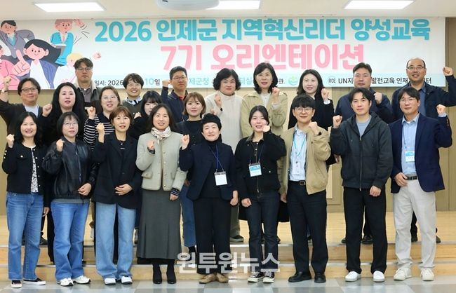 2026년 인제군 지역혁신리더 양성교육 7기 기본과정 오리엔테이션 개최