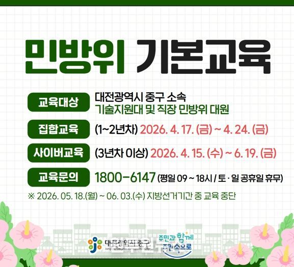 대전 중구, 2026년 민방위 본교육 시작